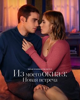 Из моего окна 3: Новая встреча (2024)