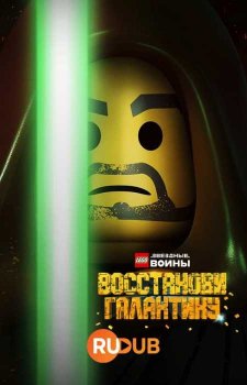 LEGO Звёздные войны: Восстанови Галактику (1 сезон)