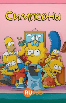 Симпсоны (36 сезон)