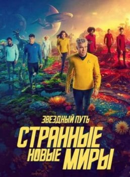 Звёздный путь: Странные новые миры (3 сезон)