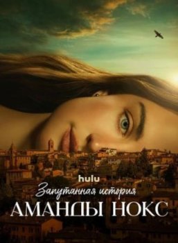Запутанная история Аманды Нокс (1 сезон)