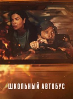Школьный автобус (2025) торрент