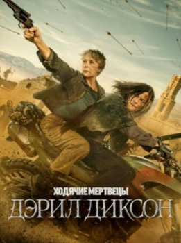 Ходячие мертвецы: Дэрил Диксон (3 сезон)