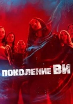 Поколение «Ви» (2 сезон)
