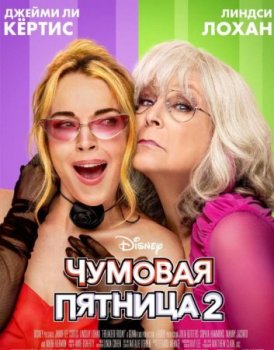 Чумовая пятница 2 (2025) торрент