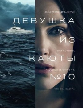 Девушка из каюты №10 (2025)