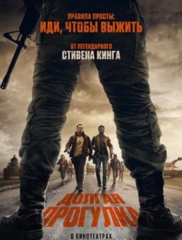 Долгая прогулка (2025)