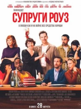 Супруги Роуз (2025)