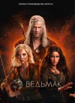 Ведьмак (4 сезон)