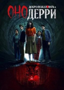Оно: Добро пожаловать в Дерри (1 сезон)