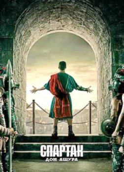 Спартак: Дом Ашура (1 сезон)