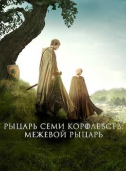 Рыцарь Семи Королевств (1 сезон)
