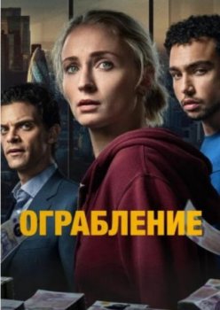 Ограбление (1 сезон)
