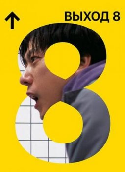 Выход 8 (2025)