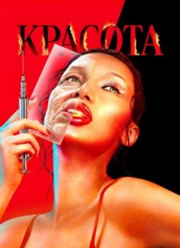 Красота (1 сезон)