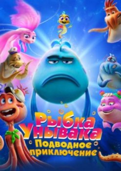 Рыбка Унывака. Подводное приключение (2026)