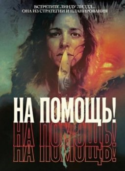 На помощь! (2025)